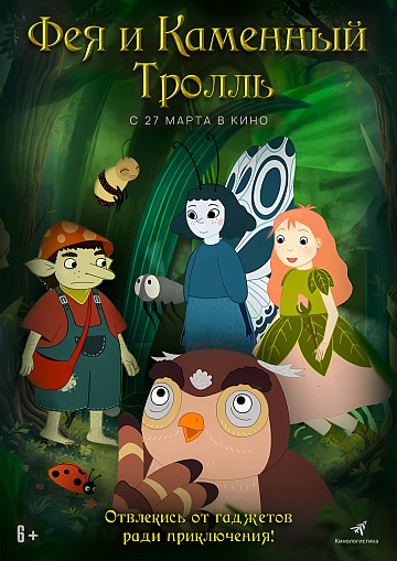 Постер: ФЕЯ И КАМЕННЫЙ ТРОЛЛЬ
