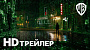 Первый трейлер фантастического блокбастера "Матрица: Воскрешение"