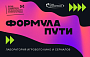 Стартовал прием заявок на сценарную лабораторию «Формула пути» с призовым фондом 4 миллиона рублей