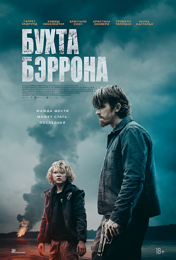 Постер: БУХТА БЭРРОНА