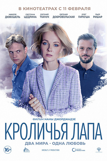 Постер: КРОЛИЧЬЯ ЛАПА Постер: КРОЛИЧЬЯ ЛАПА