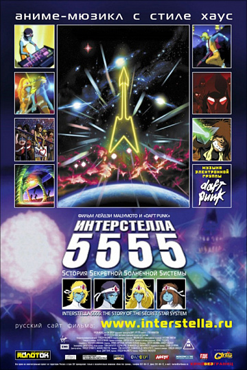 Постер: ИНТЕРСТЕЛЛА 5555: ИСТОРИЯ СЕКРЕТНОЙ ЗВЕЗДНОЙ СИСТЕМЫ Постер: ИНТЕРСТЕЛЛА 5555: ИСТОРИЯ СЕКРЕТНОЙ ЗВЕЗДНОЙ СИСТЕМЫ