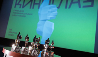 Объявлены номинанты Премии независимых кинокритиков «КИНОГЛАЗ» 