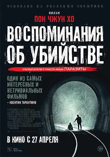 Постер: ВОСПОМИНАНИЯ ОБ УБИЙСТВЕ Постер: ВОСПОМИНАНИЯ ОБ УБИЙСТВЕ