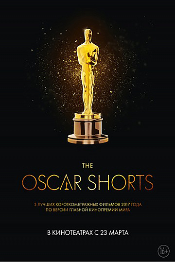 Постер: OSCAR SHORTS 2017: ФИЛЬМЫ