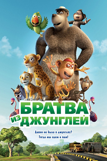 Постер: БРАТВА ИЗ ДЖУНГЛЕЙ