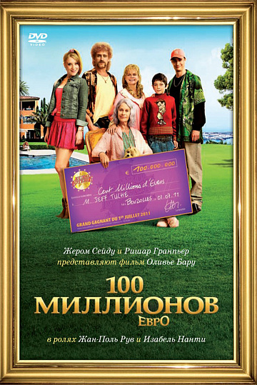 Постер: 100 МИЛЛИОНОВ ЕВРО