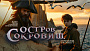 KD Studios и AP Digital объявили о запуске масштабного проекта «Остров сокровищ»
