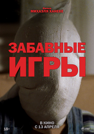 Постер: ЗАБАВНЫЕ ИГРЫ Постер: ЗАБАВНЫЕ ИГРЫ
