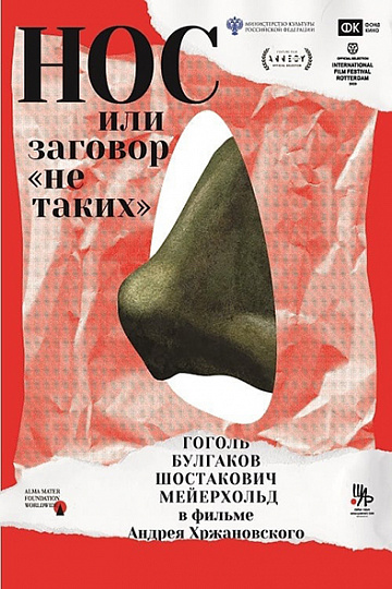 Постер: НОС, ИЛИ ЗАГОВОР «НЕ ТАКИХ» Постер: НОС, ИЛИ ЗАГОВОР «НЕ ТАКИХ»