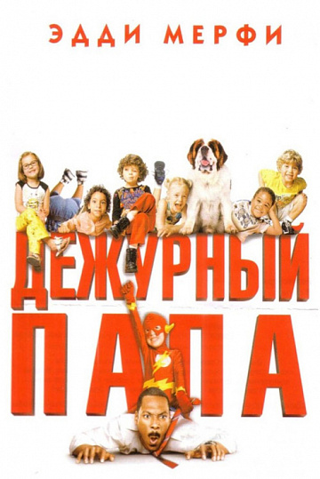 Постер: ДЕЖУРНЫЙ ПАПА
