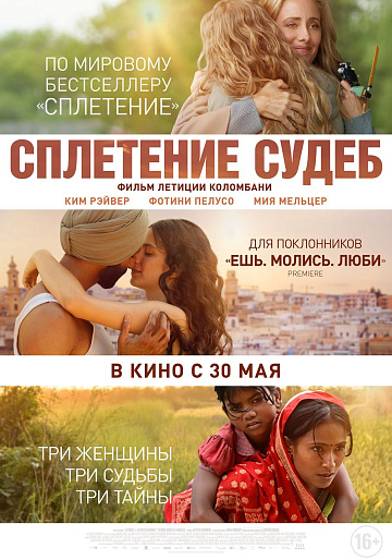 Постер: СПЛЕТЕНИЕ СУДЕБ Постер: СПЛЕТЕНИЕ СУДЕБ