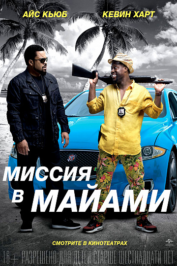 Постер: МИССИЯ В МАЙАМИ Постер: МИССИЯ В МАЙАМИ
