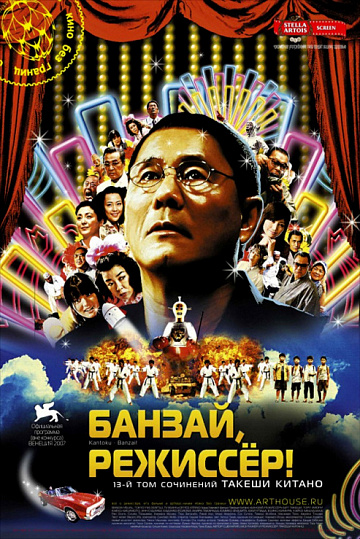 Постер: БАНЗАЙ, РЕЖИССЕР!