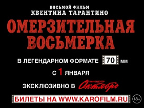 «Омерзительную восьмерку» можно будет посмотреть в «Октябре» в формате Ultra Panavision 70