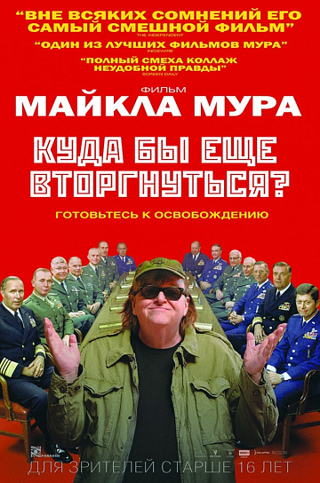 Постер: КУДА БЫ ЕЩЕ ВТОРГНУТЬСЯ? Постер: КУДА БЫ ЕЩЕ ВТОРГНУТЬСЯ?