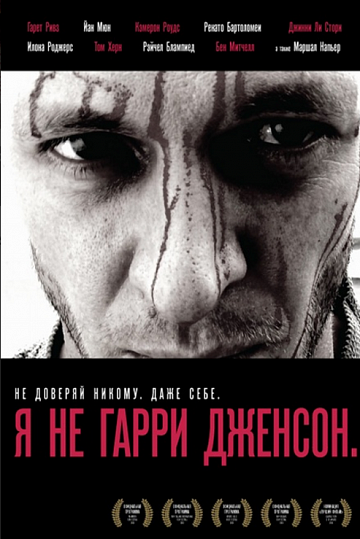 Постер: Я НЕ ГАРРИ ДЖЕНСОН