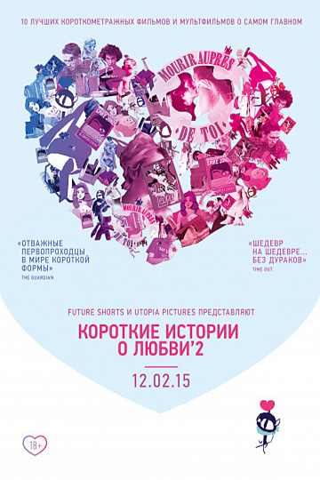 Постер: КОРОТКИЕ ИСТОРИИ О ЛЮБВИ-2 Постер: КОРОТКИЕ ИСТОРИИ О ЛЮБВИ-2