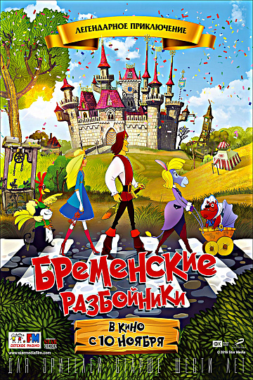 Постер: БРЕМЕНСКИЕ РАЗБОЙНИКИ Постер: БРЕМЕНСКИЕ РАЗБОЙНИКИ