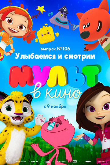 Постер: МУЛЬТ В КИНО. ВЫПУСК №106 Постер: МУЛЬТ В КИНО. ВЫПУСК №106