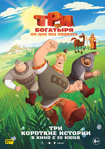 Постер: ТРИ БОГАТЫРЯ: НИ ДНЯ БЕЗ ПОДВИГА