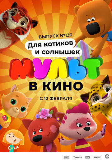 Постер: МУЛЬТ В КИНО. ВЫПУСК №136