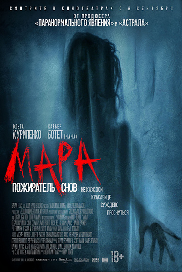 Постер: МАРА. ПОЖИРАТЕЛЬ СНОВ