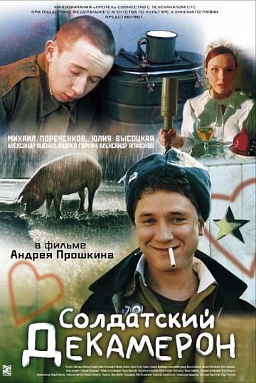 Постер: СОЛДАТСКИЙ ДЕКАМЕРОН Постер: СОЛДАТСКИЙ ДЕКАМЕРОН