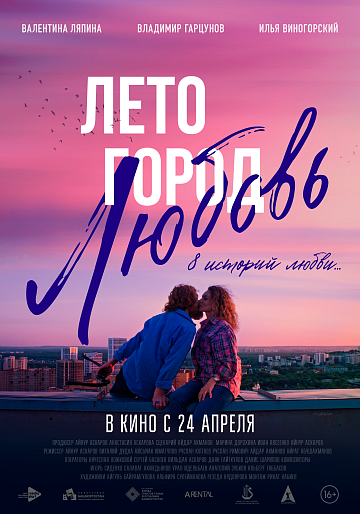 Постер: ЛЕТО. ГОРОД. ЛЮБОВЬ