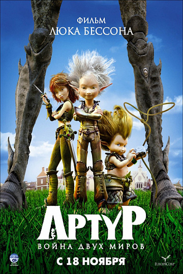 Постер: АРТУР И ВОЙНА ДВУХ МИРОВ Постер: АРТУР И ВОЙНА ДВУХ МИРОВ