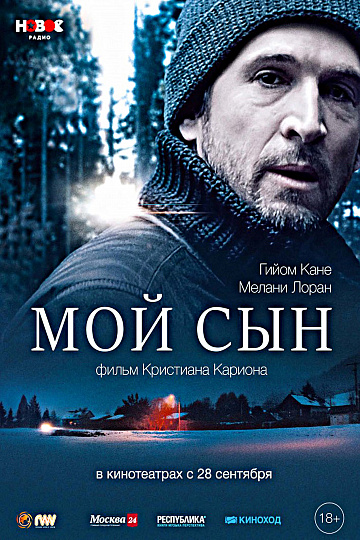 Постер: МОЙ СЫН Постер: МОЙ СЫН