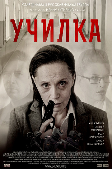 Постер: УЧИЛКА Постер: УЧИЛКА