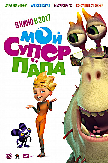 Постер: МОЙ СУПЕР ПАПА