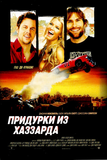Постер: ПРИДУРКИ ИЗ ХАЗЗАРДА