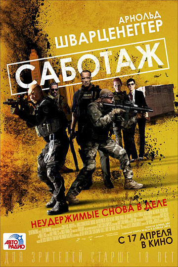 Постер: САБОТАЖ Постер: САБОТАЖ