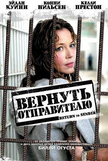 Постер: ВЕРНУТЬ ОТПРАВИТЕЛЮ