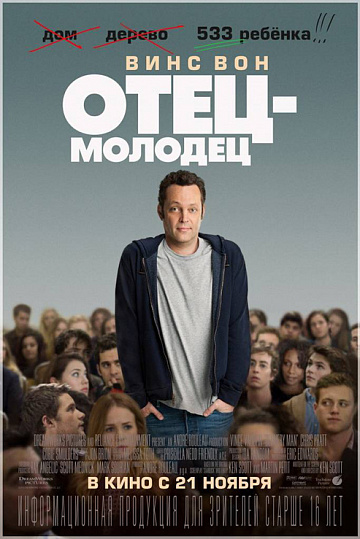 Постер: ОТЕЦ-МОЛОДЕЦ Постер: ОТЕЦ-МОЛОДЕЦ