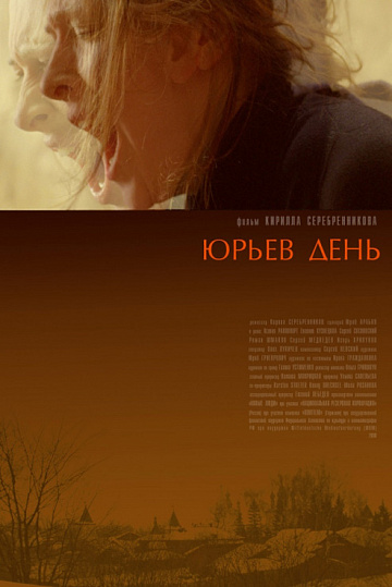 Постер: ЮРЬЕВ ДЕНЬ Постер: ЮРЬЕВ ДЕНЬ