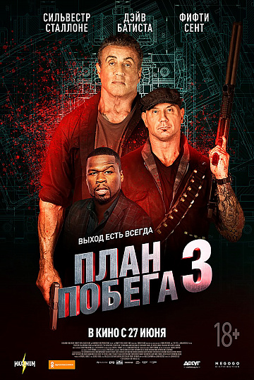 Постер: ПЛАН ПОБЕГА-3