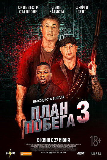 Постер: ПЛАН ПОБЕГА-3 Постер: ПЛАН ПОБЕГА-3