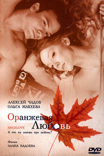 Постер: ОРАНЖЕВАЯ ЛЮБОВЬ (ANGELOVE)