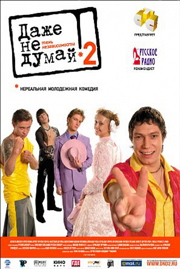 Постер: ДАЖЕ НЕ ДУМАЙ 2: ТЕНЬ НЕЗАВИСИМОСТИ