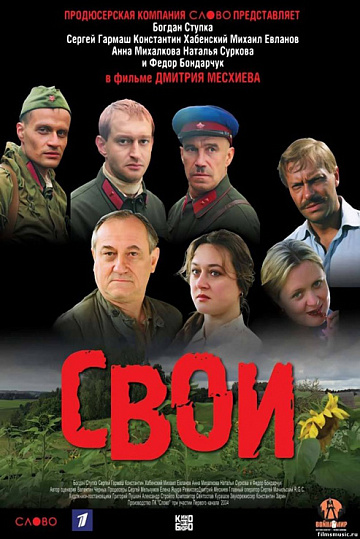 Постер: СВОИ