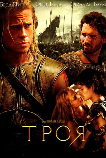 Постер: ТРОЯ