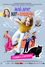 МОЙ ДРУГ, КОТ И ПУШКИН