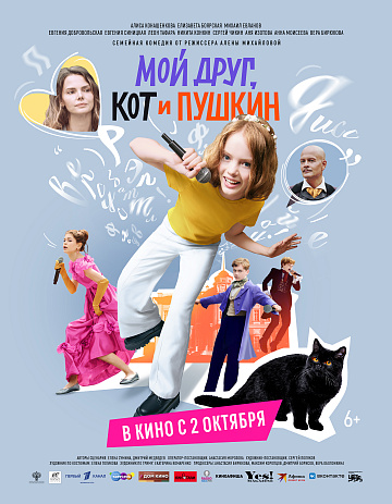 Постер: МОЙ ДРУГ, КОТ И ПУШКИН