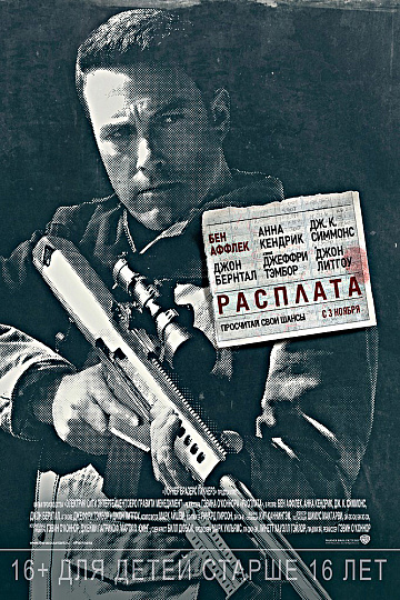 Постер: РАСПЛАТА