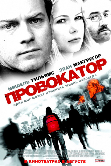 Постер: ПРОВОКАТОР Постер: ПРОВОКАТОР