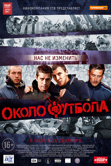 Постер: ОКОЛОФУТБОЛА Постер: ОКОЛОФУТБОЛА