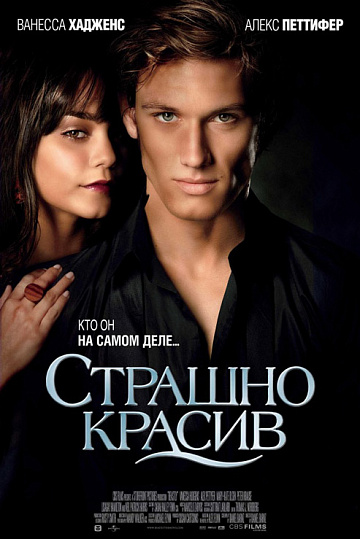 Постер: СТРАШНО КРАСИВ Постер: СТРАШНО КРАСИВ